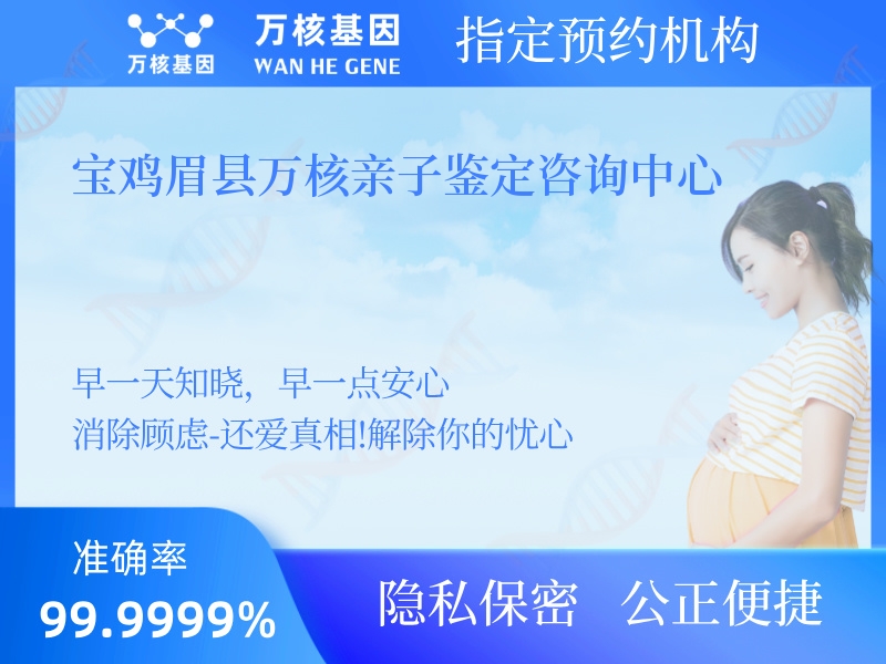 寶雞眉縣萬核親子鑒定咨詢中心