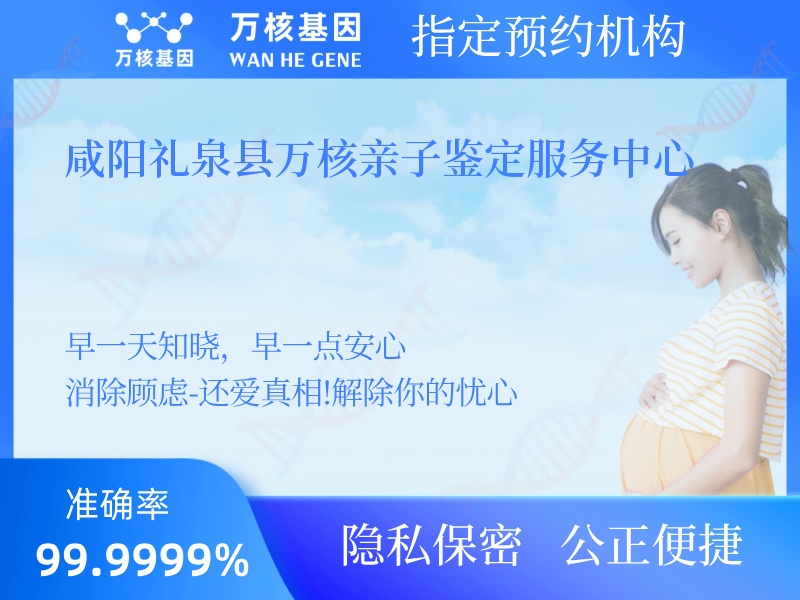 咸陽禮泉縣萬核親子鑒定服務(wù)中心