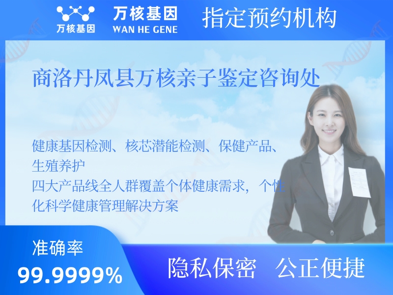 商洛丹鳳縣萬核親子鑒定咨詢處 