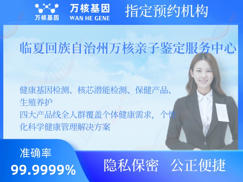 臨夏回族自治州萬核親子鑒定服務(wù)中心