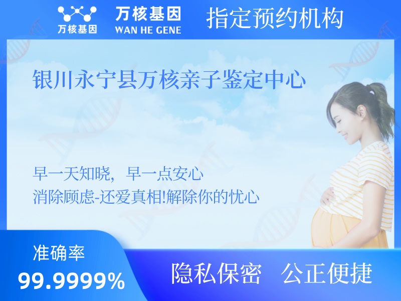 銀川永寧縣萬核親子鑒定中心 