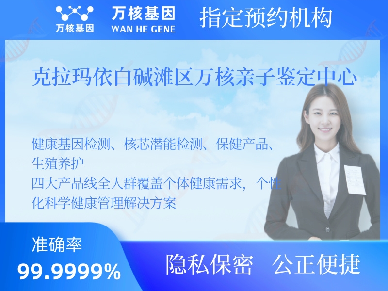 克拉瑪依白堿灘區(qū)萬(wàn)核親子鑒定中心 克拉瑪依白堿灘區(qū)萬(wàn)核親子鑒定中心