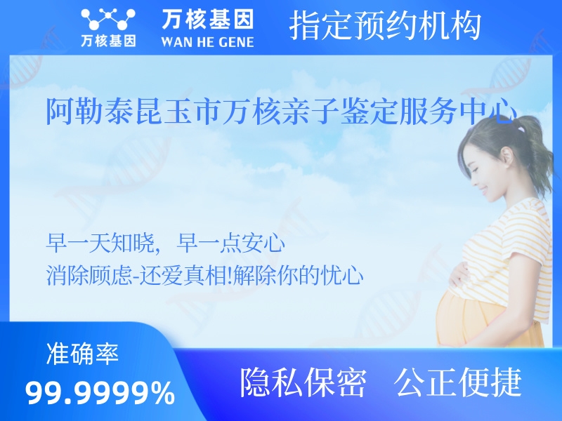阿勒泰昆玉市萬核親子鑒定服務中心