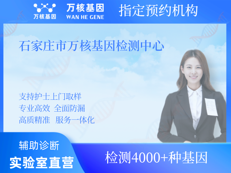 石家莊市萬(wàn)核基因檢測(cè)中心
