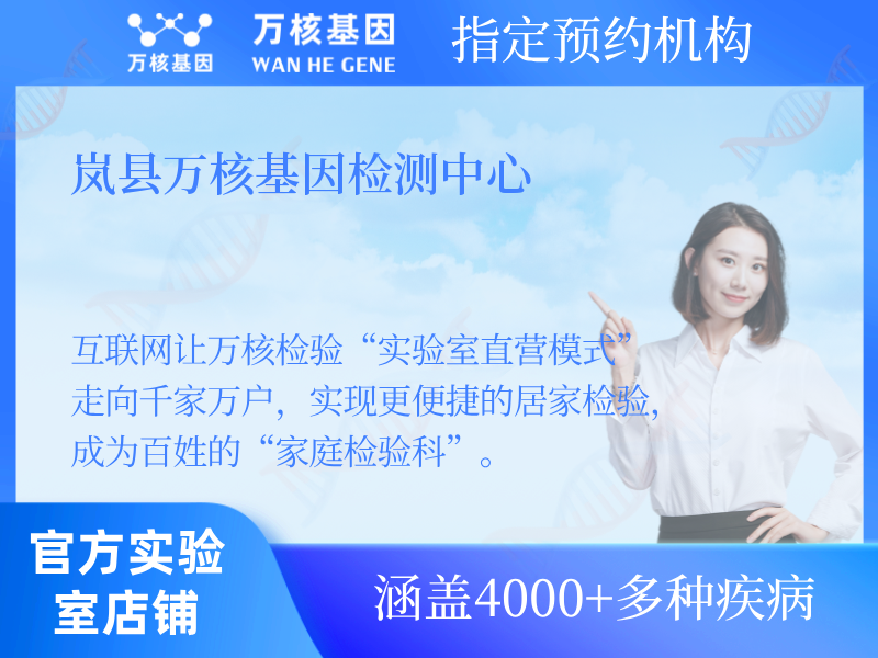 嵐縣萬核基因檢測中心