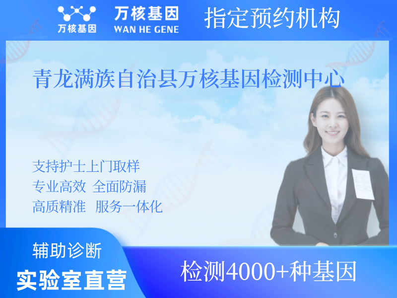 青龍滿族自治縣萬核基因檢測中心