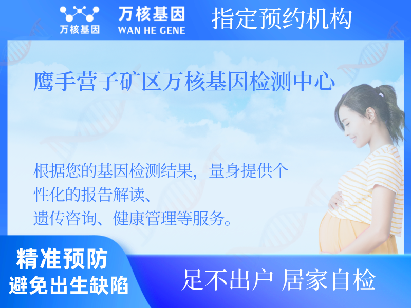 鷹手營子礦區(qū)萬核基因檢測中心