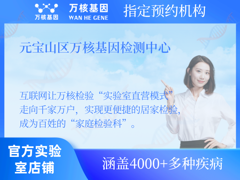 元寶山區(qū)萬核基因檢測中心