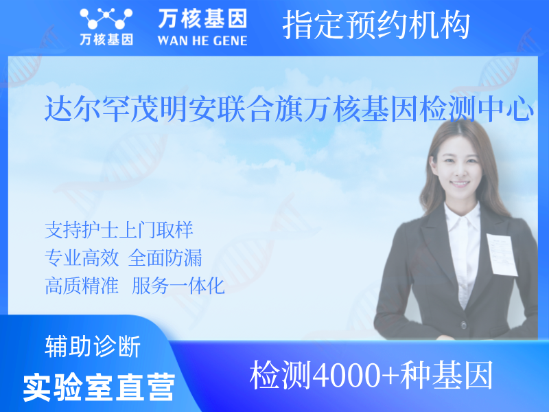 達爾罕茂明安聯(lián)合旗萬核基因檢測中心