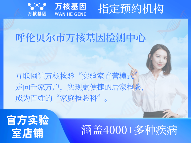 呼倫貝爾市萬核基因檢測中心