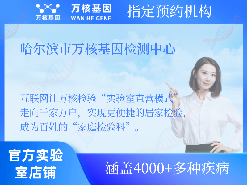 哈爾濱市萬核基因檢測(cè)中心 哈爾濱市萬核基因檢測(cè)中心