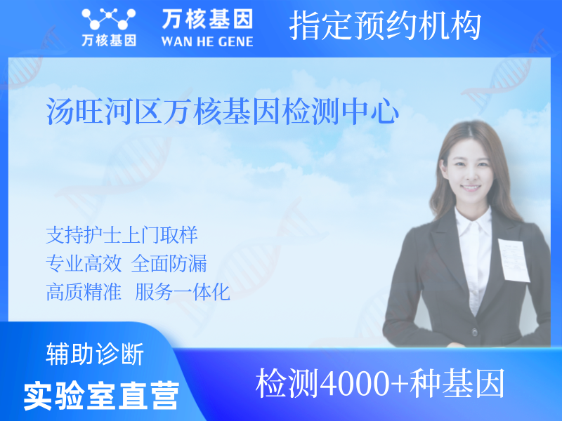 湯旺河區(qū)萬(wàn)核基因檢測(cè)中心