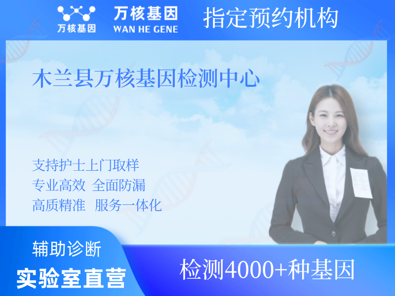 木蘭縣萬核基因檢測中心