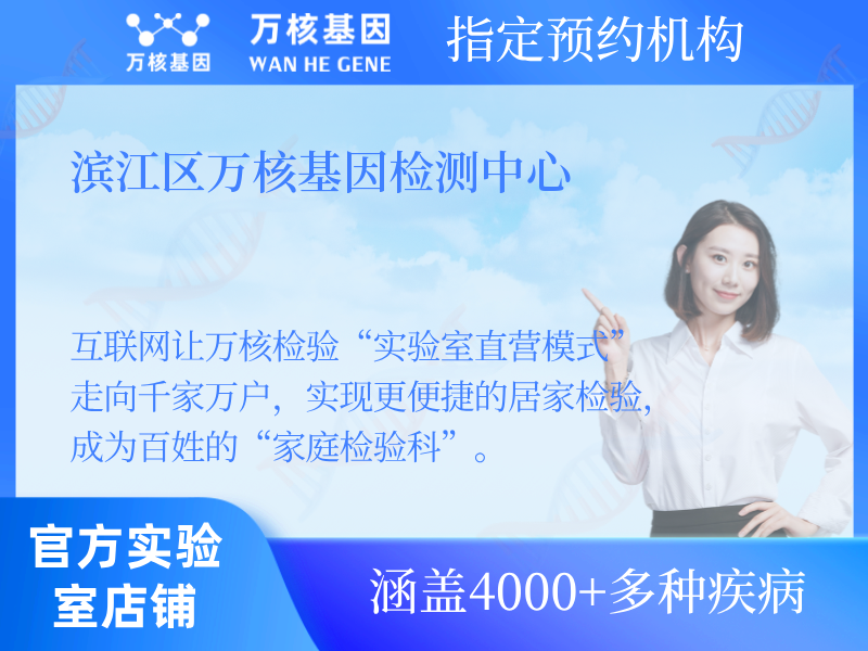 濱江區(qū)萬核基因檢測中心