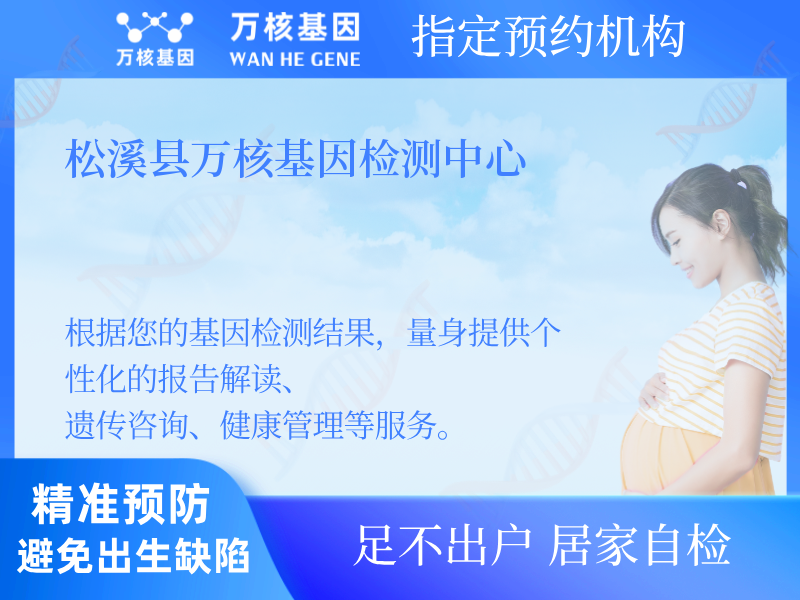 松溪縣萬核基因檢測(cè)中心