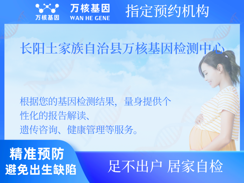 長(zhǎng)陽(yáng)土家族自治縣萬(wàn)核基因檢測(cè)中心