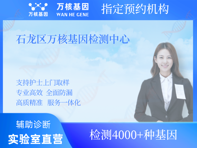 石龍區(qū)萬核基因檢測中心