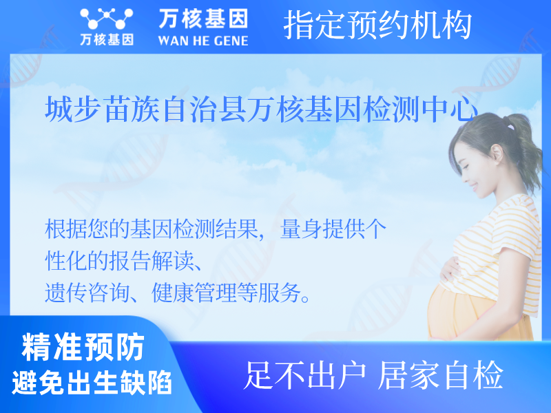 城步苗族自治縣萬核基因檢測中心