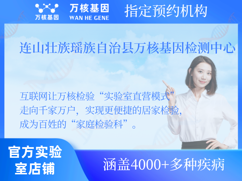 連山壯族瑤族自治縣萬(wàn)核基因檢測(cè)中心