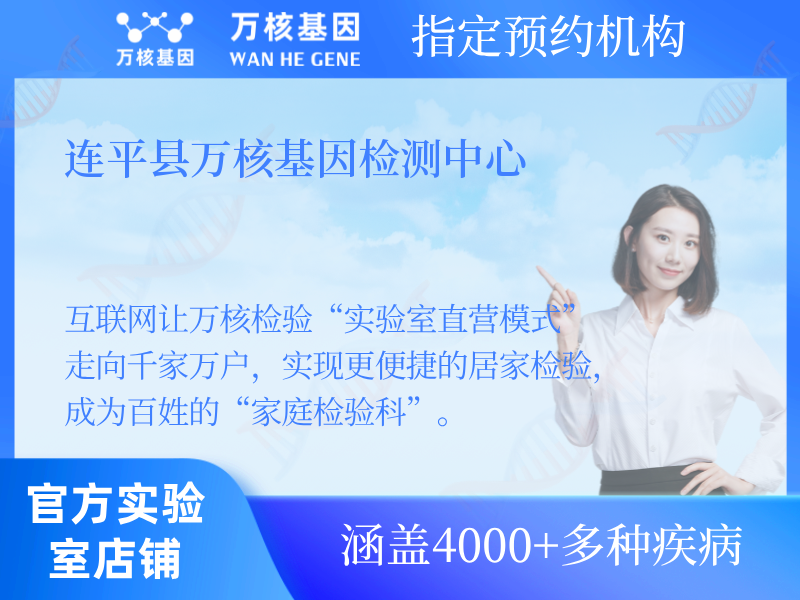 連平縣萬核基因檢測(cè)中心