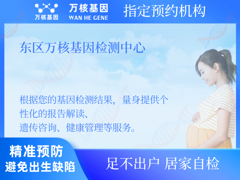 東區(qū)萬核基因檢測(cè)中心