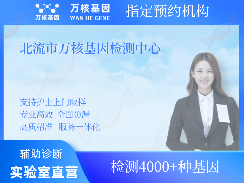 北流市萬(wàn)核基因檢測(cè)中心