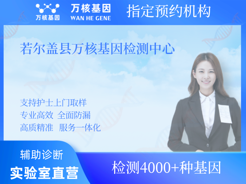 若爾蓋縣萬(wàn)核基因檢測(cè)中心