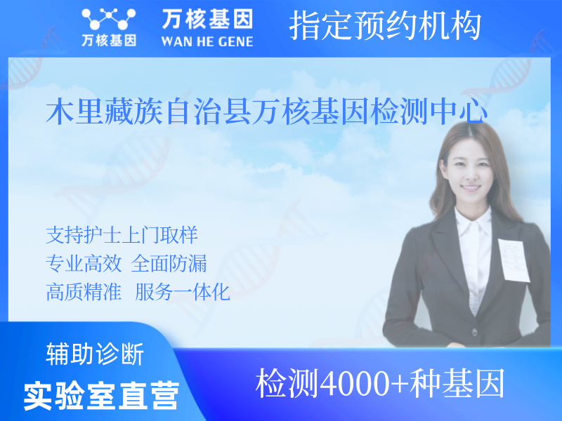木里藏族自治縣萬核基因檢測中心