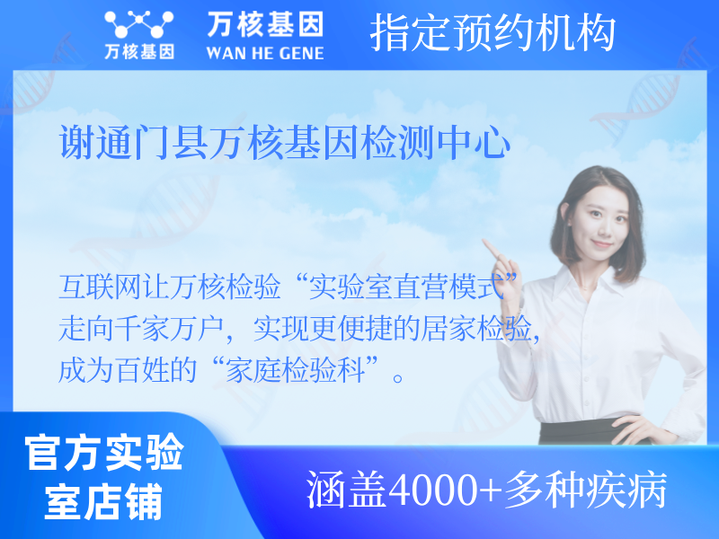 謝通門縣萬核基因檢測(cè)中心