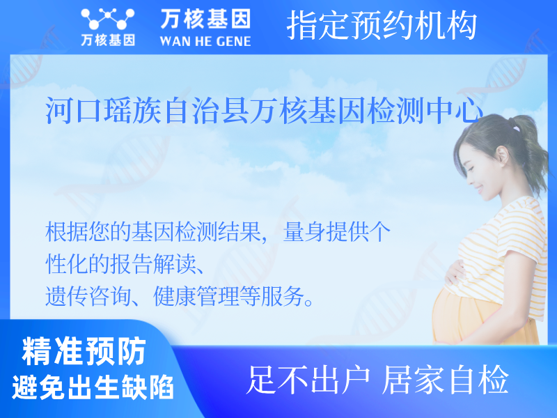 河口瑤族自治縣萬核基因檢測中心