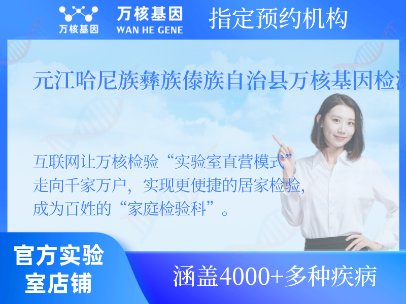 元江哈尼族彝族傣族自治縣萬核基因檢測中心