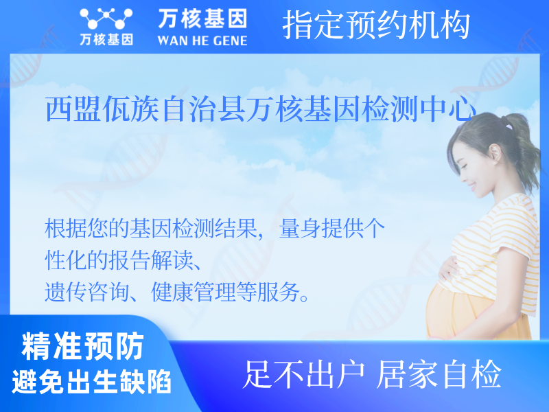西盟佤族自治縣萬(wàn)核基因檢測(cè)中心