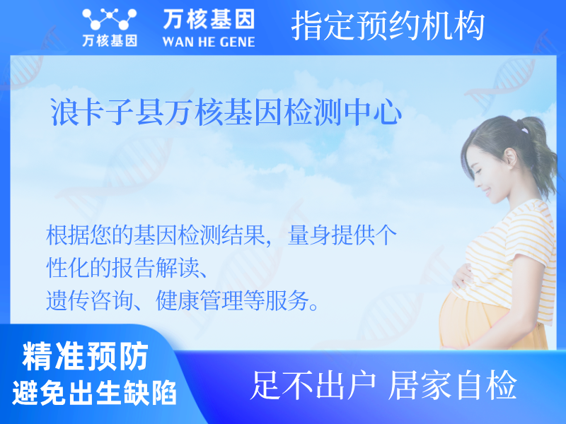 浪卡子縣萬(wàn)核基因檢測(cè)中心