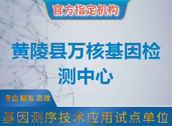 黃陵縣萬核基因檢測中心