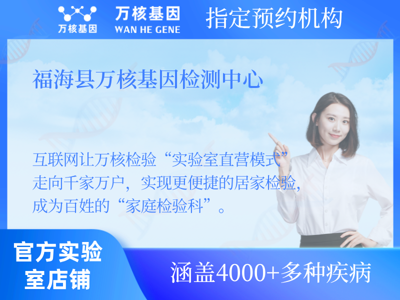 福?？h萬核基因檢測(cè)中心