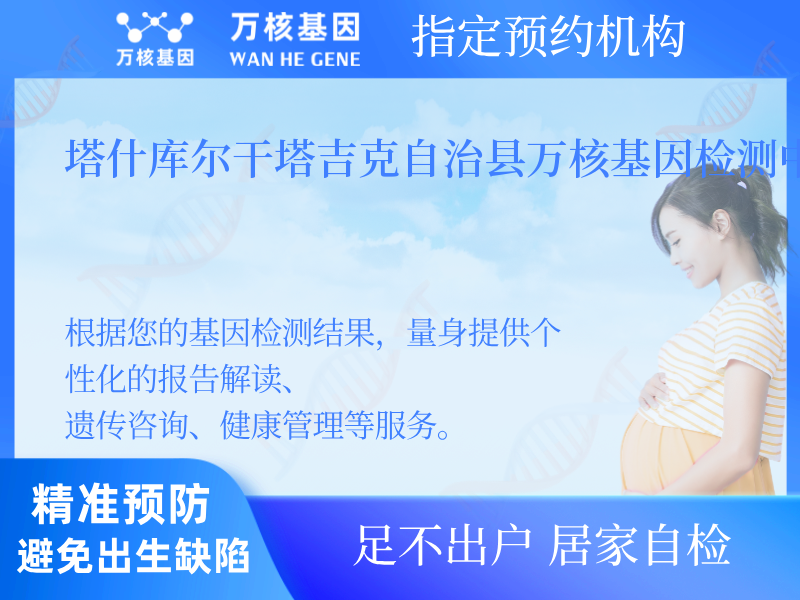 塔什庫(kù)爾干塔吉克自治縣萬核基因檢測(cè)中心