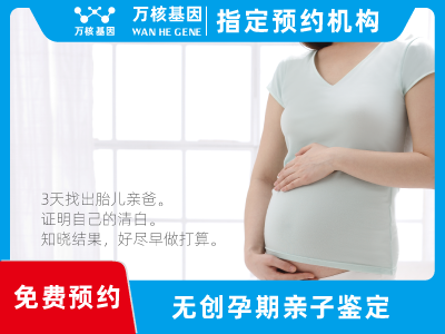 無創(chuàng)孕期dna胎兒親子鑒定