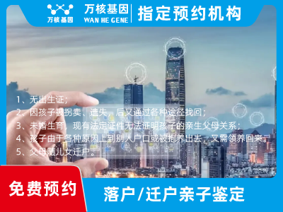 遷戶/落戶親子鑒定 遷戶/落戶親子鑒定