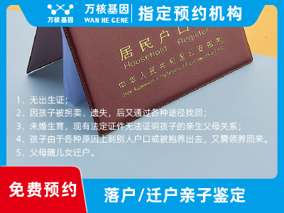 遷戶/落戶親子鑒定