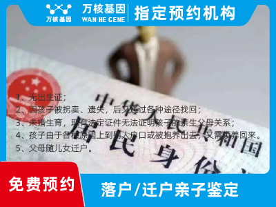 遷戶/落戶親子鑒定