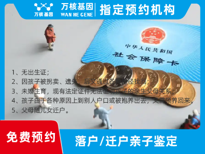遷戶/落戶親子鑒定