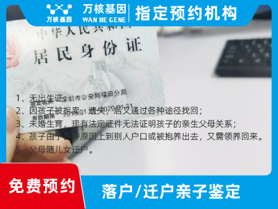 遷戶/落戶親子鑒定