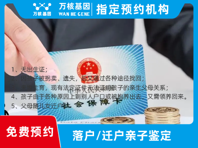 遷戶/落戶親子鑒定